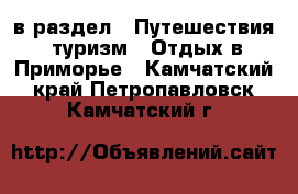  в раздел : Путешествия, туризм » Отдых в Приморье . Камчатский край,Петропавловск-Камчатский г.